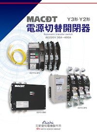 電源切替開閉器（Y2形・Y3形） 【株式会社新愛知電機製作所のカタログ】