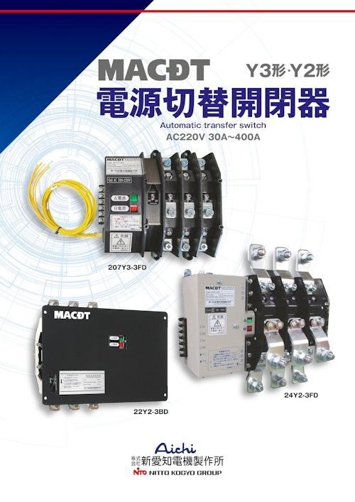 電源切替開閉器（Y2形・Y3形） (株式会社新愛知電機製作所) のカタログ