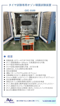 OZC-3100 タイヤ専用オゾン曝露試験装置 by ダイレック株式会社 【ダイレック株式会社のカタログ】