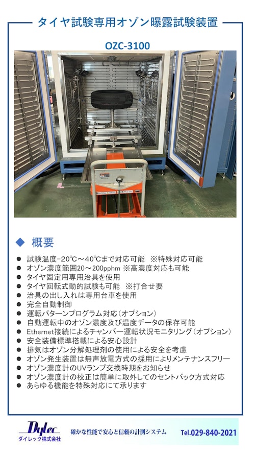 OZC-3100 タイヤ専用オゾン曝露試験装置 by ダイレック株式会社 (ダイレック株式会社) のカタログ