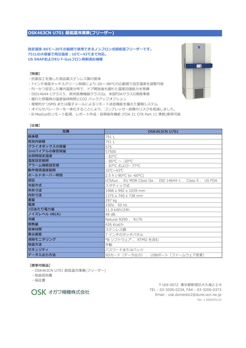 OSK463CN U701 超低温冷凍庫(フリーザー) (オガワ精機株式会社) のカタログ