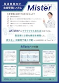 中小製造業向け生産管理システム『Mister【ミスター】』業務に合わせた柔軟なカスタマイズを実現-株式会社リアルソフトのカタログ
