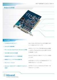 【Adpci1558】PCI™ ARCNETインタフェースボード 【株式会社アドバネットのカタログ】