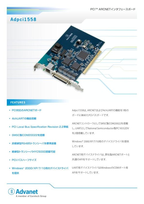 【Adpci1558】PCI™ ARCNETインタフェースボード (株式会社アドバネット) のカタログ