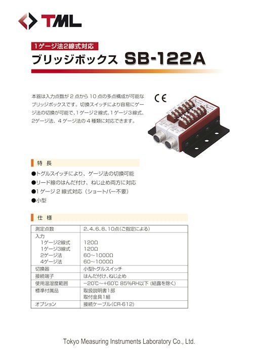 1ゲージ法2線式対応　ブリッジボックス　SB-122A (株式会社東京測器研究所) のカタログ