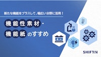 機能性素材・機能紙の活用で製品価値を向上 【国際紙パルプ商事株式会社のカタログ】