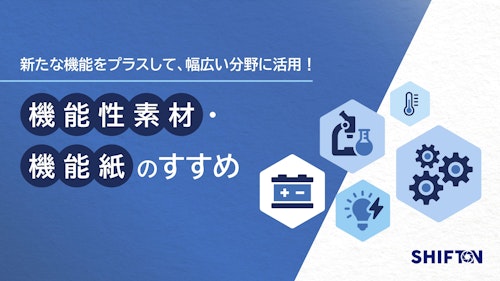 機能性素材・機能紙の活用で製品価値を向上 (国際紙パルプ商事株式会社) のカタログ