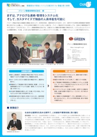 【警備業向け管制システム導入事例】グリーン警備保障株式会社様 【株式会社オーク情報システムのカタログ】