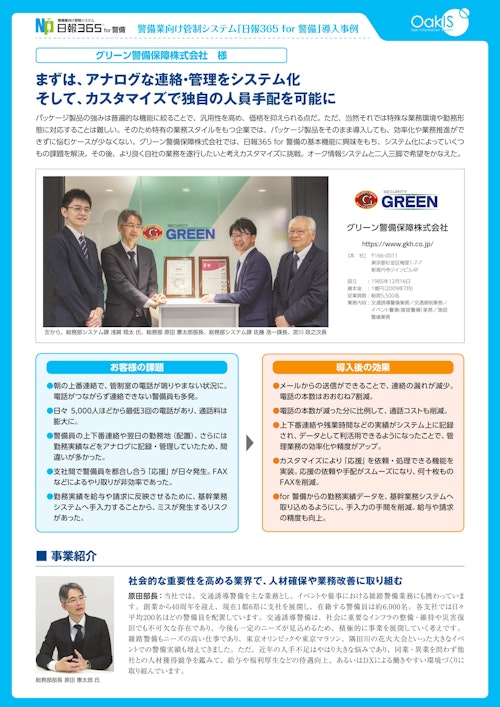 【警備業向け管制システム導入事例】グリーン警備保障株式会社様 (株式会社オーク情報システム) のカタログ