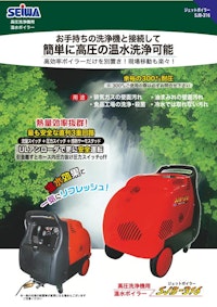 SJB-316　高圧洗浄機用温水ボイラー 【精和産業株式会社のカタログ】
