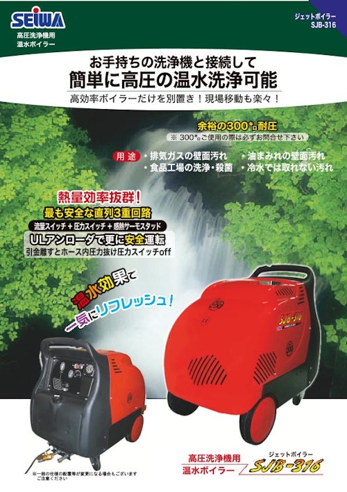 SJB-316　高圧洗浄機用温水ボイラー (精和産業株式会社) のカタログ