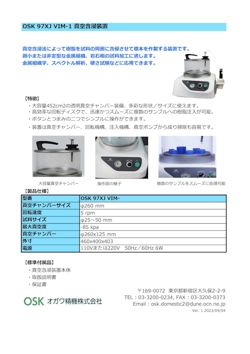 OSK 97XJ VIM-1 真空含浸装置 (オガワ精機株式会社) のカタログ