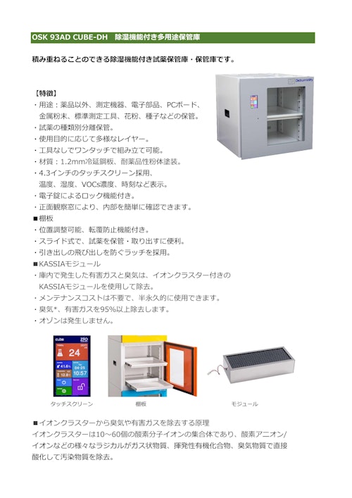 OSK 93AD CUBE-DH　除湿機能付き多用途保管庫 (オガワ精機株式会社) のカタログ