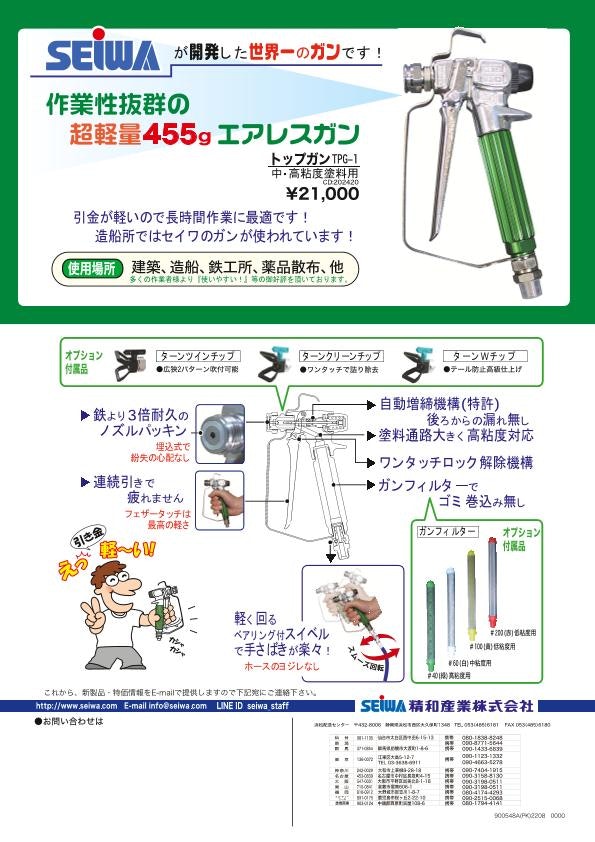 精和産業<br>エアレスガン TPG-1 - 塗装用品