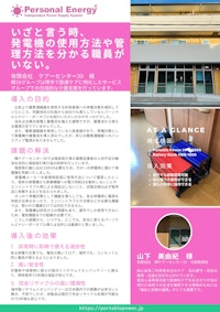 発電機は医療機器に使えない－輝ケアーセンター39様 【株式会社Reのカタログ】