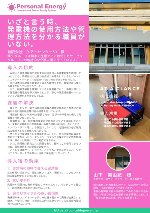 発電機は医療機器に使えない－輝ケアーセンター39様 (株式会社Re) のカタログ