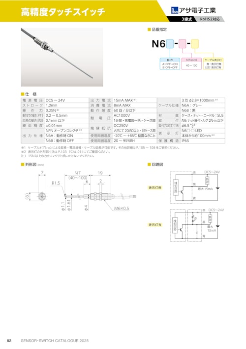高精度タッチスイッチ　N6 (共栄通信工業株式会社) のカタログ