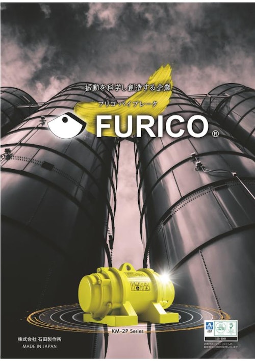 FURICO®振動モータ KM-2P1シリーズ (株式会社石田製作所) のカタログ