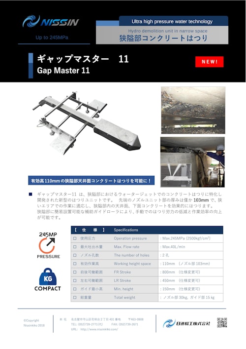 ウォータージェット（WJ）アタッチメント「ギャップマスター11」 (日進機工株式会社) のカタログ