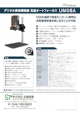 デジタルマイクロスコープ実体顕微鏡UM08Aのカタログ