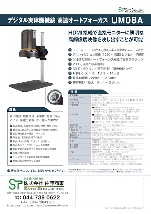 デジタルマイクロスコープ実体顕微鏡UM08A (株式会社佐藤商事) のカタログ