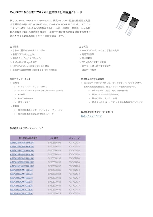 CoolSiC™ MOSFET 750 V G1 産業および車載用グレード (インフィニオンテクノロジーズジャパン株式会社) のカタログ