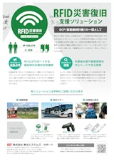 RFID災害復旧支援ソリューションのカタログ