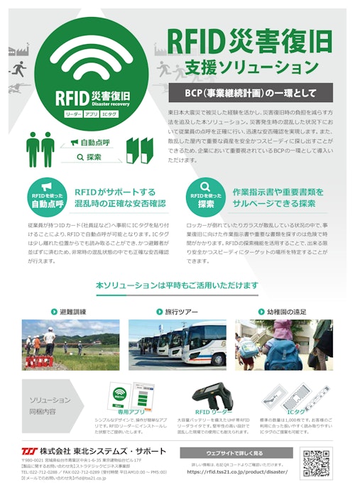 RFID災害復旧支援ソリューション (株式会社東北システムズ・サポート) のカタログ