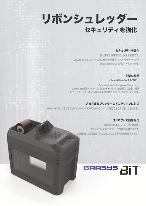 インクリボンシュレッダー　GRASYS Bit (桜井株式会社) のカタログ