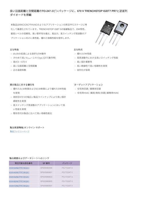 長い沿面距離と空間距離のTO-247-3ピンパッケージに、670 V TRENCHSTOP IGBT7 PR7と逆並列 ダイオードを搭載 (インフィニオンテクノロジーズジャパン株式会社) のカタログ