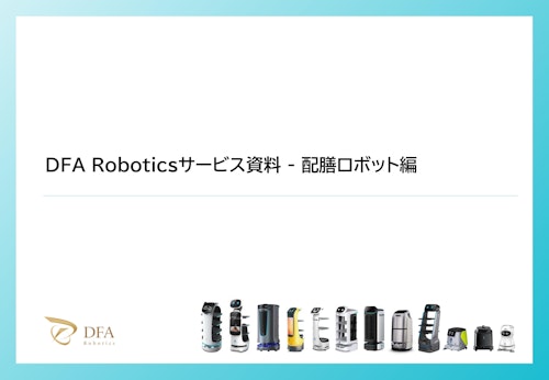 配膳ロボット活用資料 (株式会社DFA Robotics) のカタログ