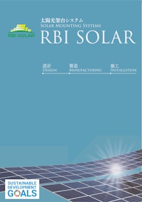 会社案内 【RBI SOLAR株式会社のカタログ】