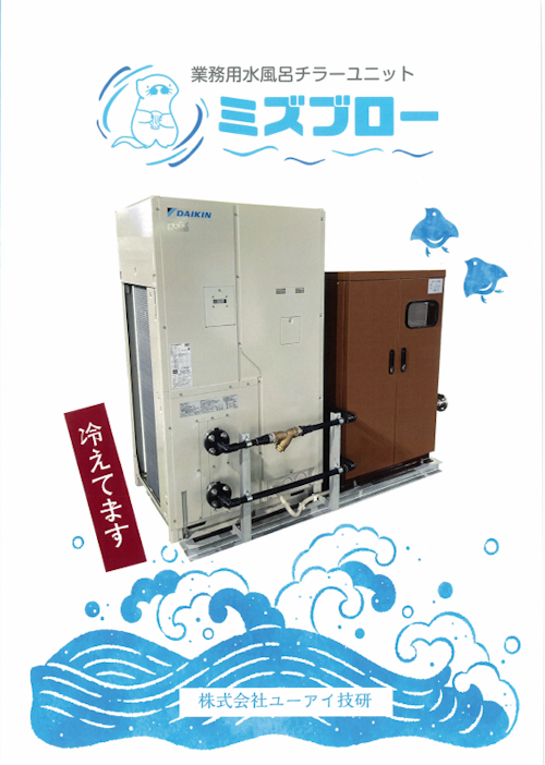 業務用水風呂チラーユニット「ミズブロー」（Wシリーズ） (株式会社ユーアイ技研) のカタログ
