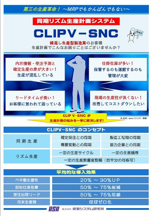 同期リズム生産　CLIPV-SNC (株式会社経営システム研究所) のカタログ