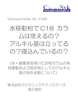 HPLCカラムのためのテクニカルノートS1008　水移動相でC18 カラムは使えるの？ アルキル基は立ってるの？寝込んでいるの？のカタログ