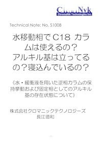 HPLCカラムのためのテクニカルノートS1008　水移動相でC18 カラムは使えるの？ アルキル基は立ってるの？寝込んでいるの？ 【株式会社クロマニックテクノロジーズのカタログ】