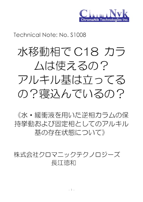 HPLCカラムのためのテクニカルノートS1008　水移動相でC18 カラムは使えるの？ アルキル基は立ってるの？寝込んでいるの？ (株式会社クロマニックテクノロジーズ) のカタログ