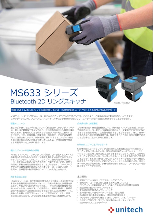 ユニテック・ジャパン MS633 ワイヤレスリングスキャナ (ユニテック・ジャパン株式会社) のカタログ