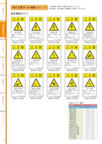ISO規格準拠ラベル 【株式会社西日本セフティデンキのカタログ】