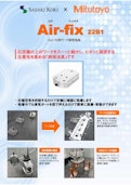 「時短治具」Air-fix 22B1-Sasaki Worksのカタログ