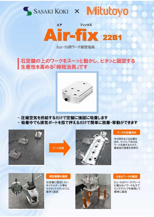 「時短治具」Air-fix 22B1 (佐々木工機株式会社) のカタログ