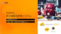 kintone防災備蓄品管理システム 【株式会社ゴートップのカタログ】