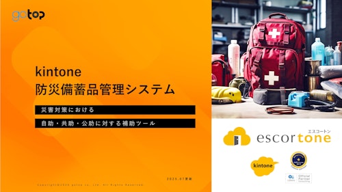 kintone防災備蓄品管理システム (株式会社ゴートップ) のカタログ