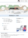 【カタログ】取扱製品のご案内（中島紙工）-Nakajima Shiko Co., Ltd.のカタログ