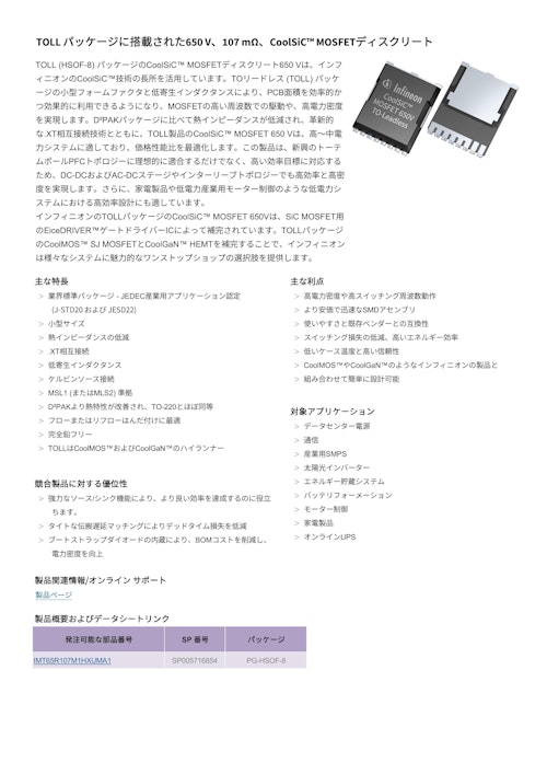 TOLL パッケージに搭載された650 V、107 mΩ、CoolSiC™ MOSFETディスクリート (インフィニオンテクノロジーズジャパン株式会社) のカタログ