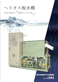 多重円板型脱水機　ヘリオス脱水機　標準タイプ-Helios Co., Ltd.のカタログ