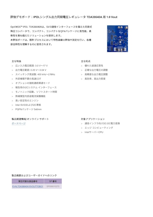 評価デモボード：IPOLシングル出力同期電圧レギュレータ TDA38640A 用 1.0 Vout (インフィニオンテクノロジーズジャパン株式会社) のカタログ