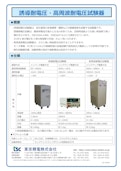 誘導耐電圧・高周波耐電圧試験器-Tokyo Seiden Co., Ltd.のカタログ