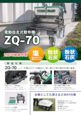 電動自走式散布機　ZQ-70のカタログ
