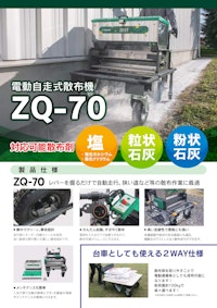 電動自走式散布機　ZQ-70 【株式会社アールアンドアールのカタログ】